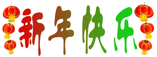 2019猪年春节祝福表情