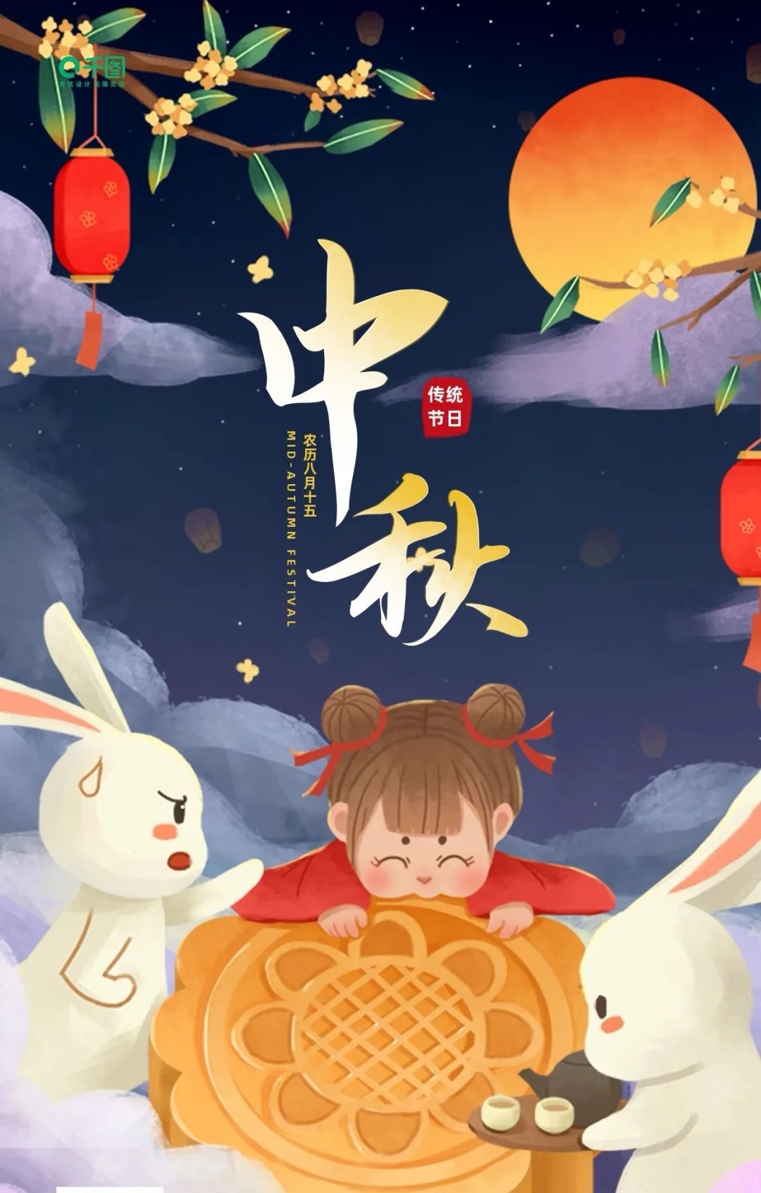 中秋佳节到,月儿圆圆照. 真情送祝福,吉祥富贵抱.