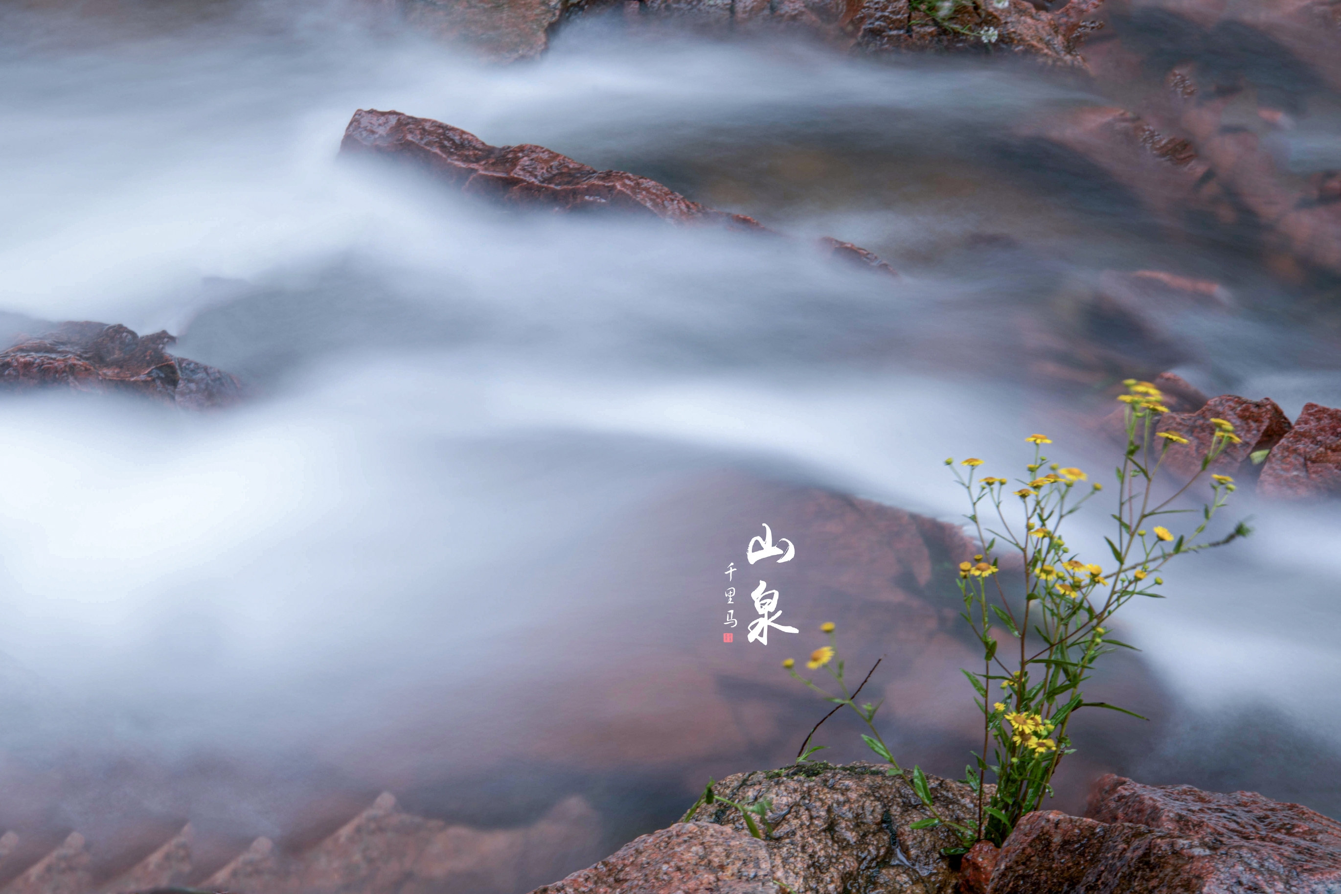 泉水叮咚响