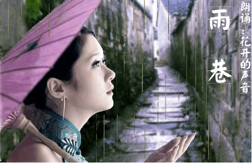 果韵诗香同题诗五江南雨巷