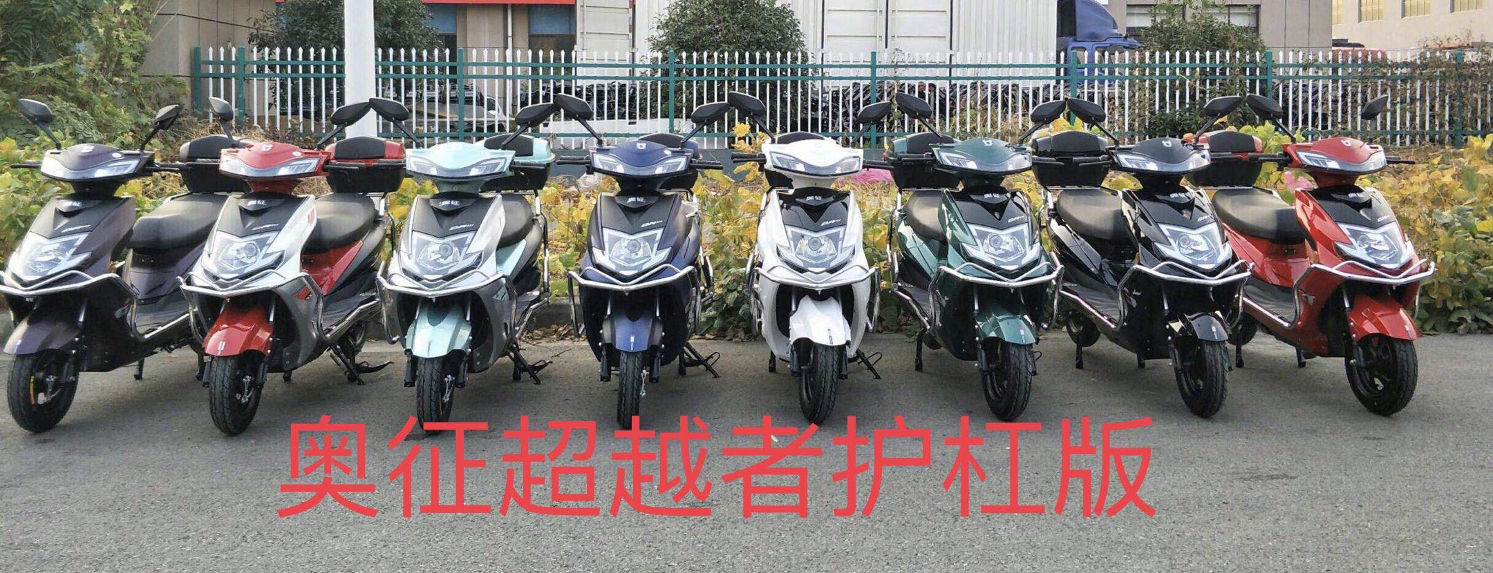 奥征电动车