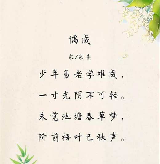 少年易老学难成一寸光阴不可轻朗读普雅