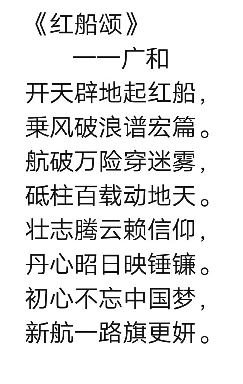 红船颂 作者:广和