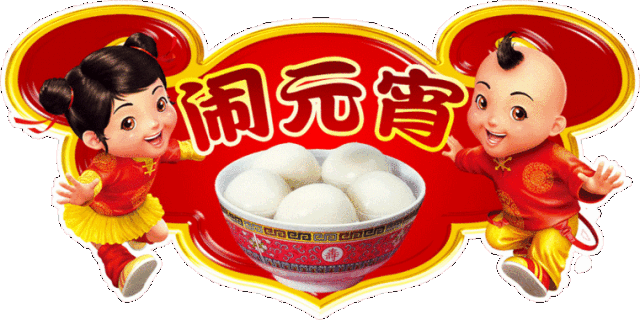 正月十五祝32266部队的战友们元宵节快乐