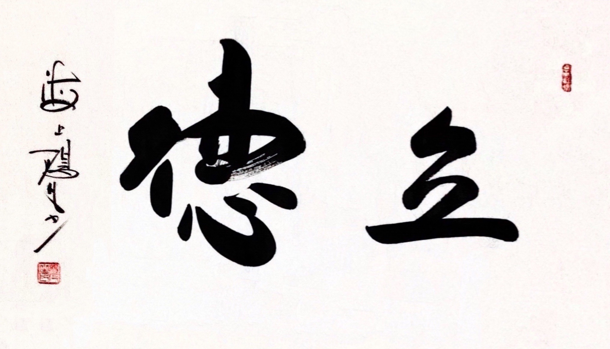 立人先立德书法家杨凡作品