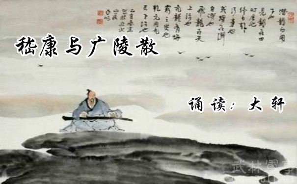 嵇康与广陵散作者星出而作诵读大轩