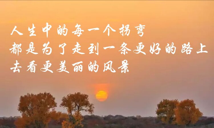 希望越活越洒脱放眼未来看世界一路前行一路歌人生旅途风景多人生感悟