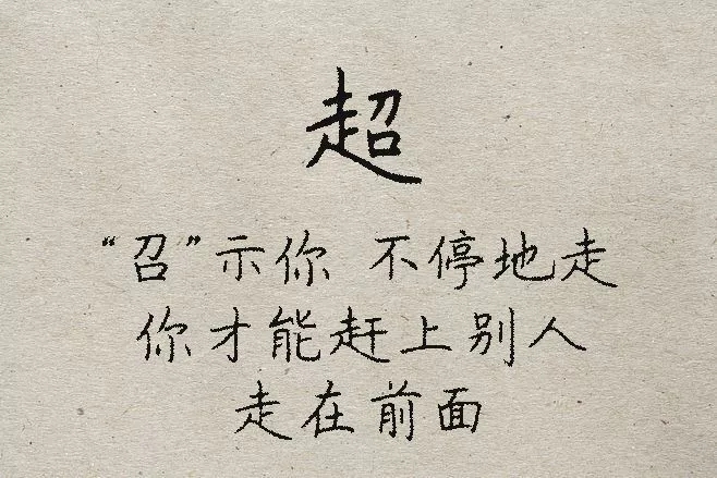 中国方块字读懂了才叫了不起