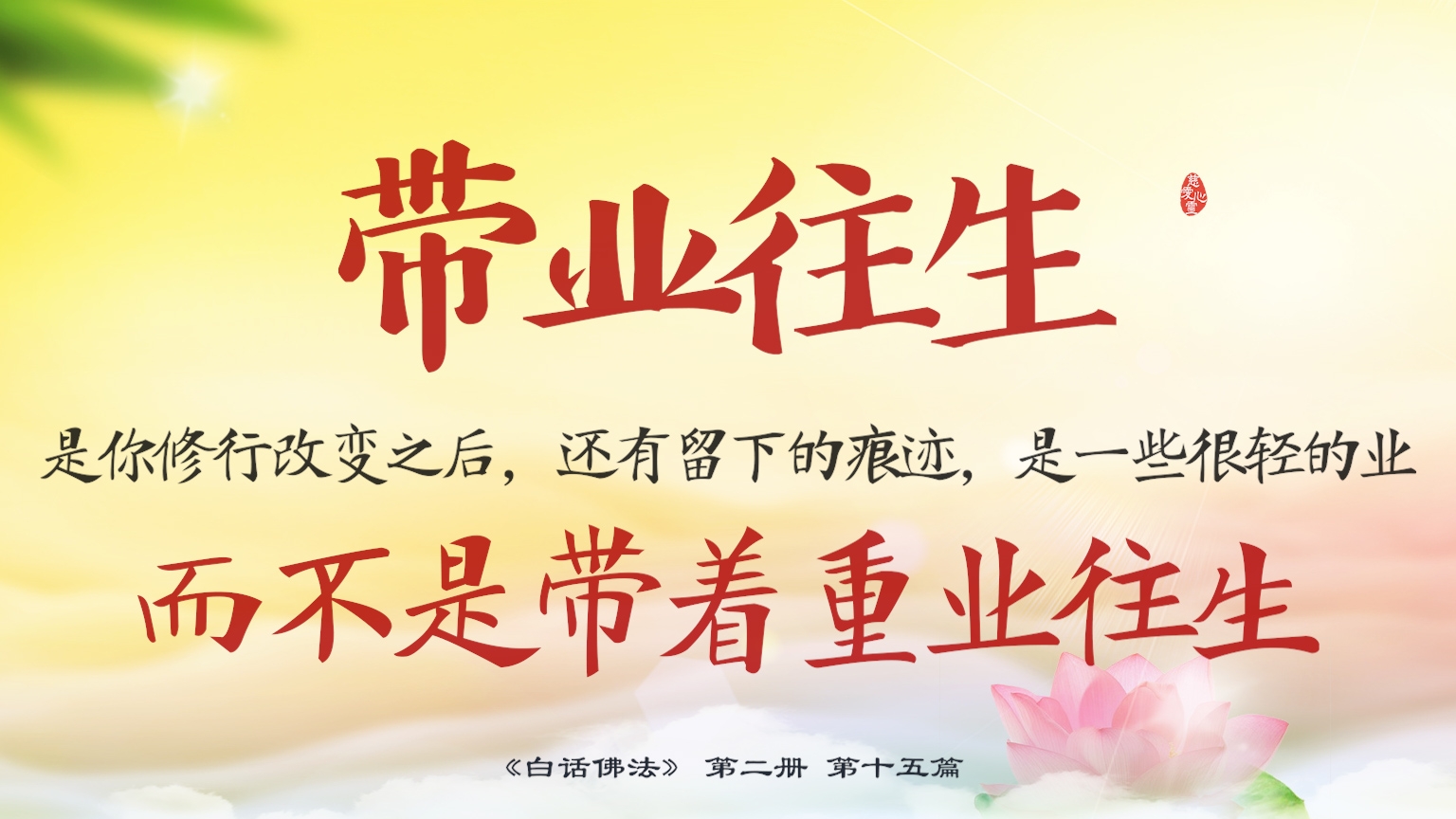 佛言佛语