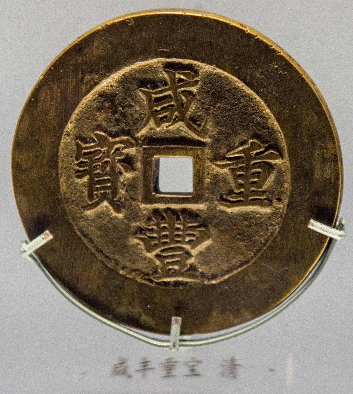 国家博物馆——中国古代钱币展