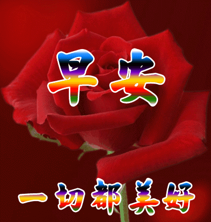 美好的心情,唤醒灿烂的微笑;清新的空气,热情地把你拥抱;多彩的阳光