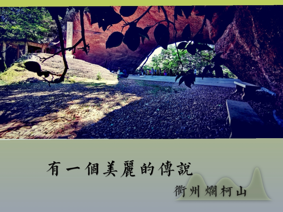 【首发】衢州烂柯山