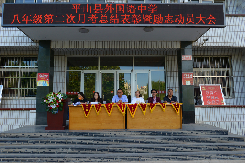 匠心筑梦励志笃行—平山县外国语中学八年级第二次月考总结表彰暨