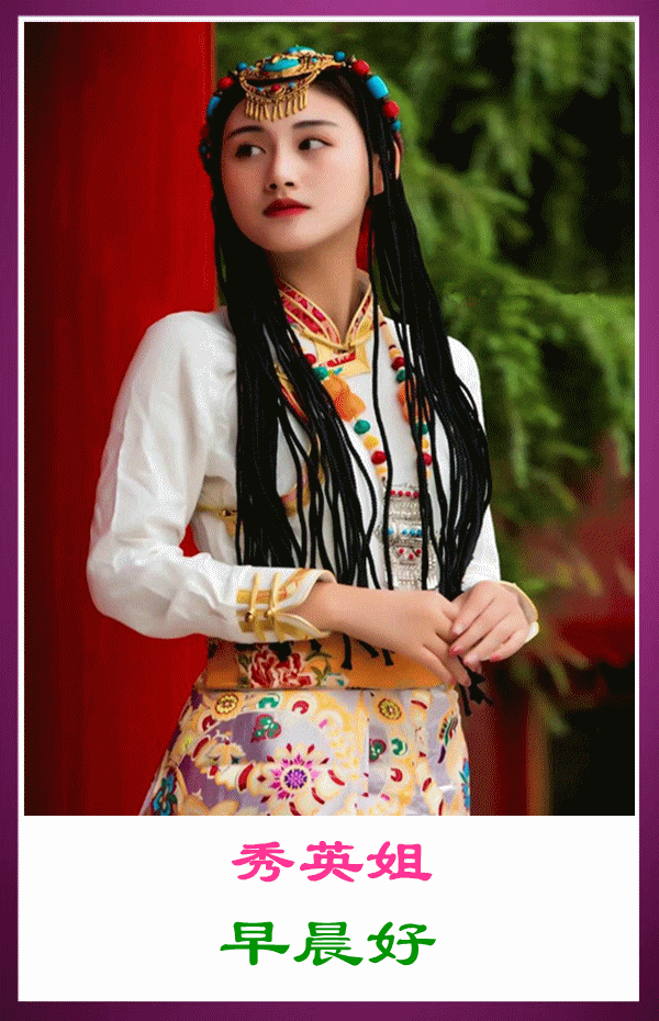 问候五星三队一家人早晨好图片藏族美女背景音乐在那东山顶上演唱谭晶