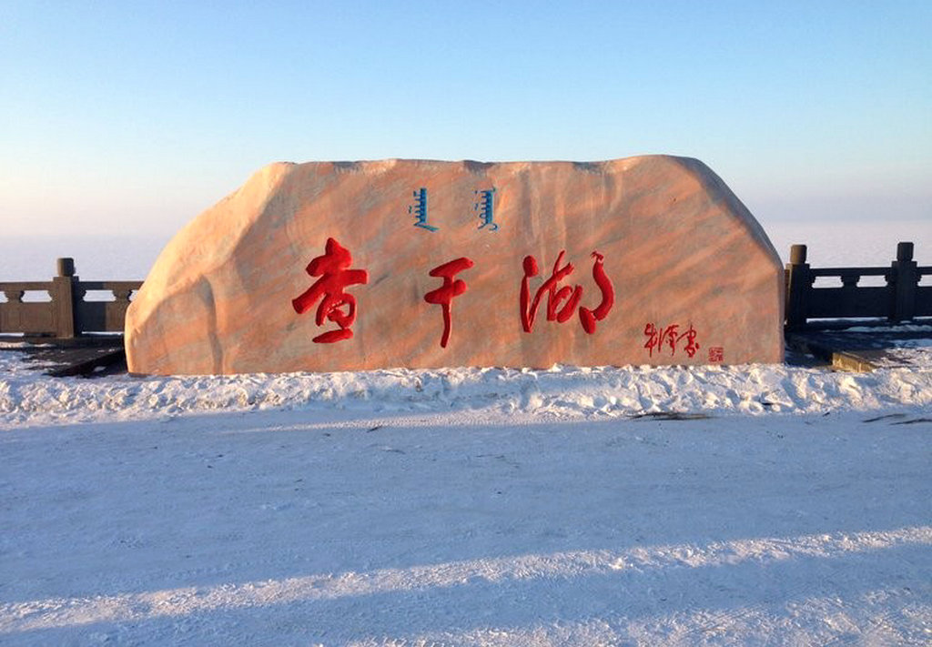 查干湖我心中的圣水湖作者蓝诺朗诵云舒