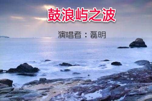 鼓浪屿之波‖演唱:磊明