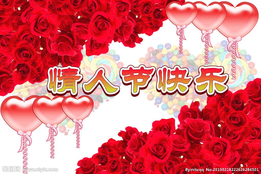 情人节快乐