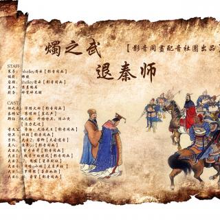 烛之武退秦师先秦:左丘明朗诵:赵燕