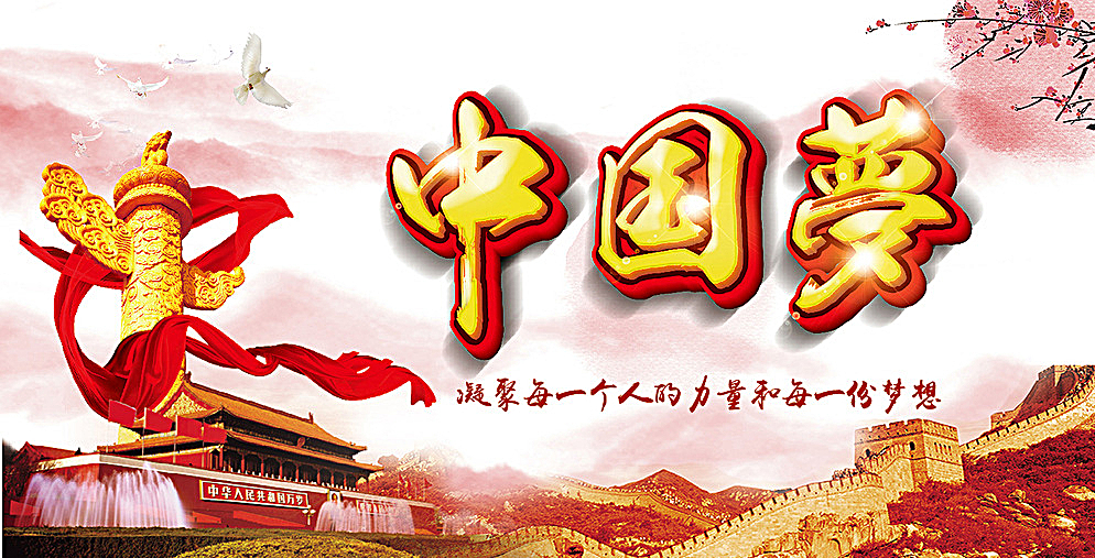 中国梦作者:欧震