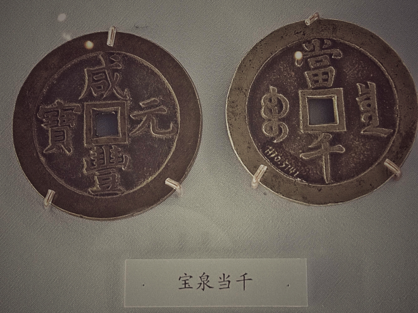 国家博物馆——中国古代钱币展