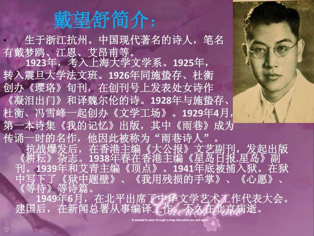 【作者简介】戴望舒(1905年11月15日-1950年2月28日),男,名承,字朝安
