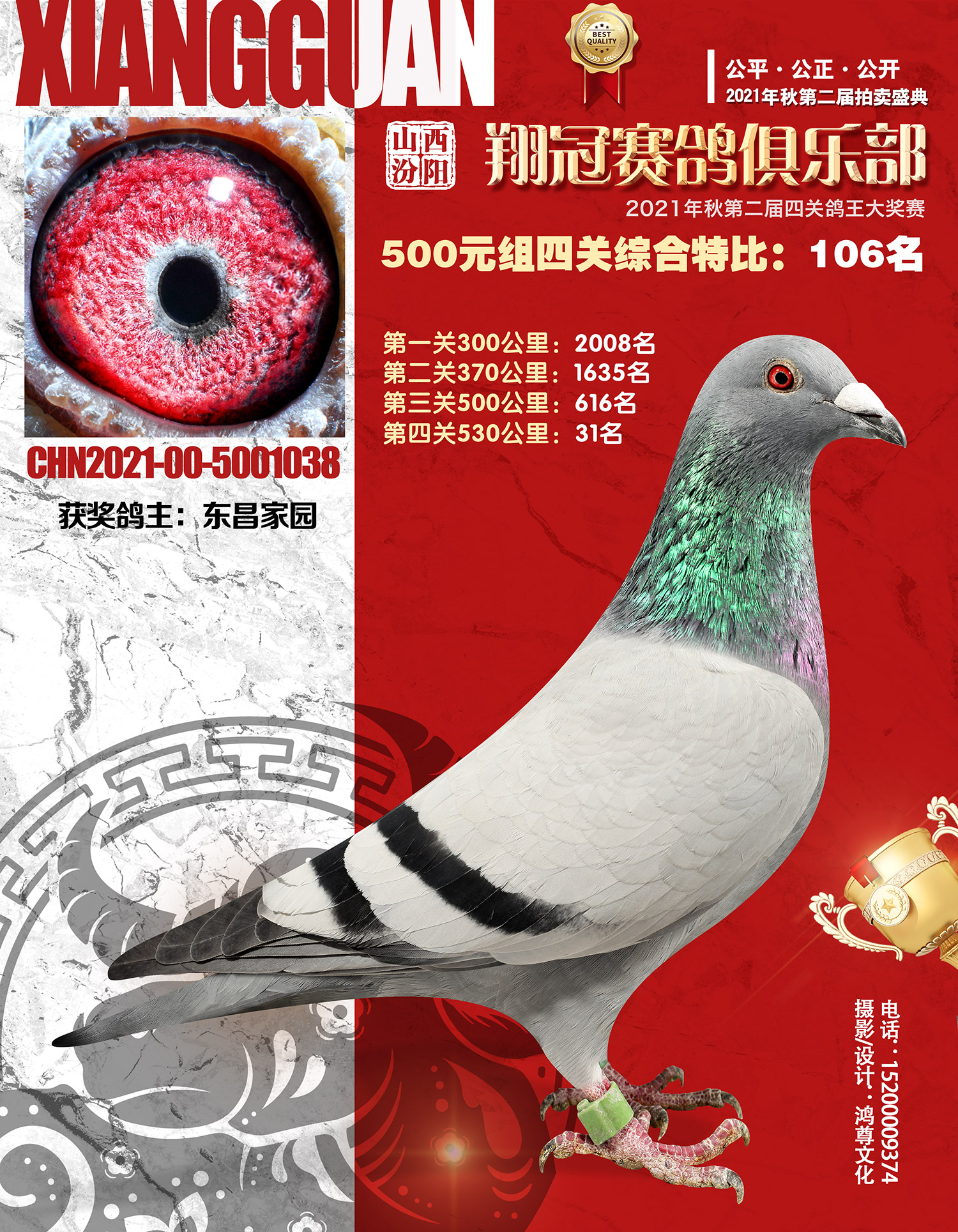 汾阳翔冠赛鸽俱乐部2021年秋季四关鸽王大奖赛500元组101名-109名奖鸽