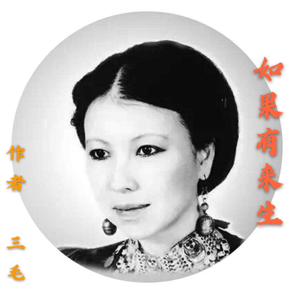 远方之声新会员群第九期作品讲解如果有来生作者三毛