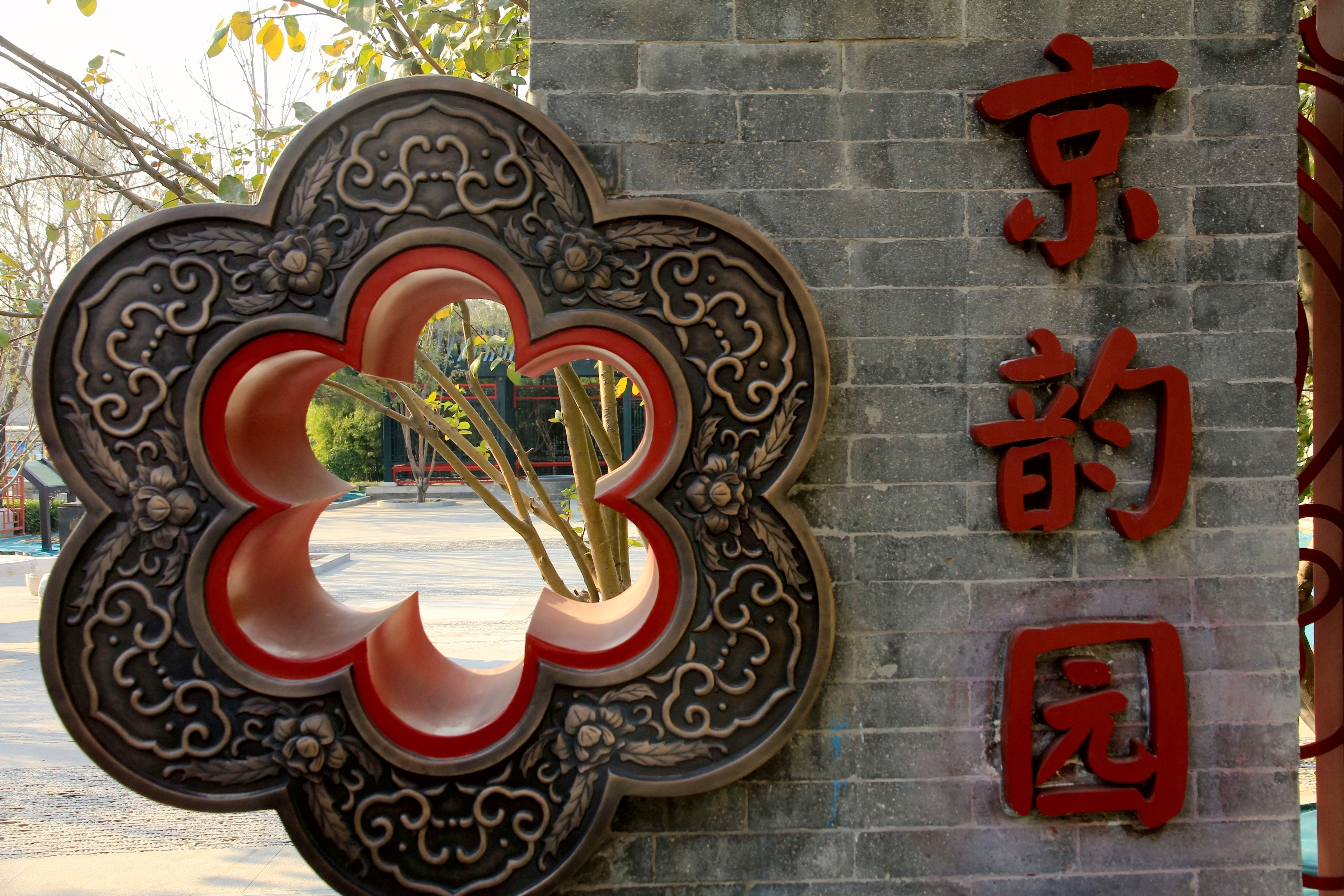 游虎坊桥之湖广会馆纪晓岚故居