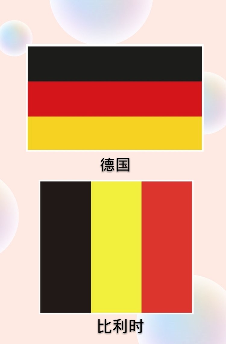 德国(欧洲)国旗与比利时(欧洲)国旗的区别: 都是黑,红,黄三色,但顺序