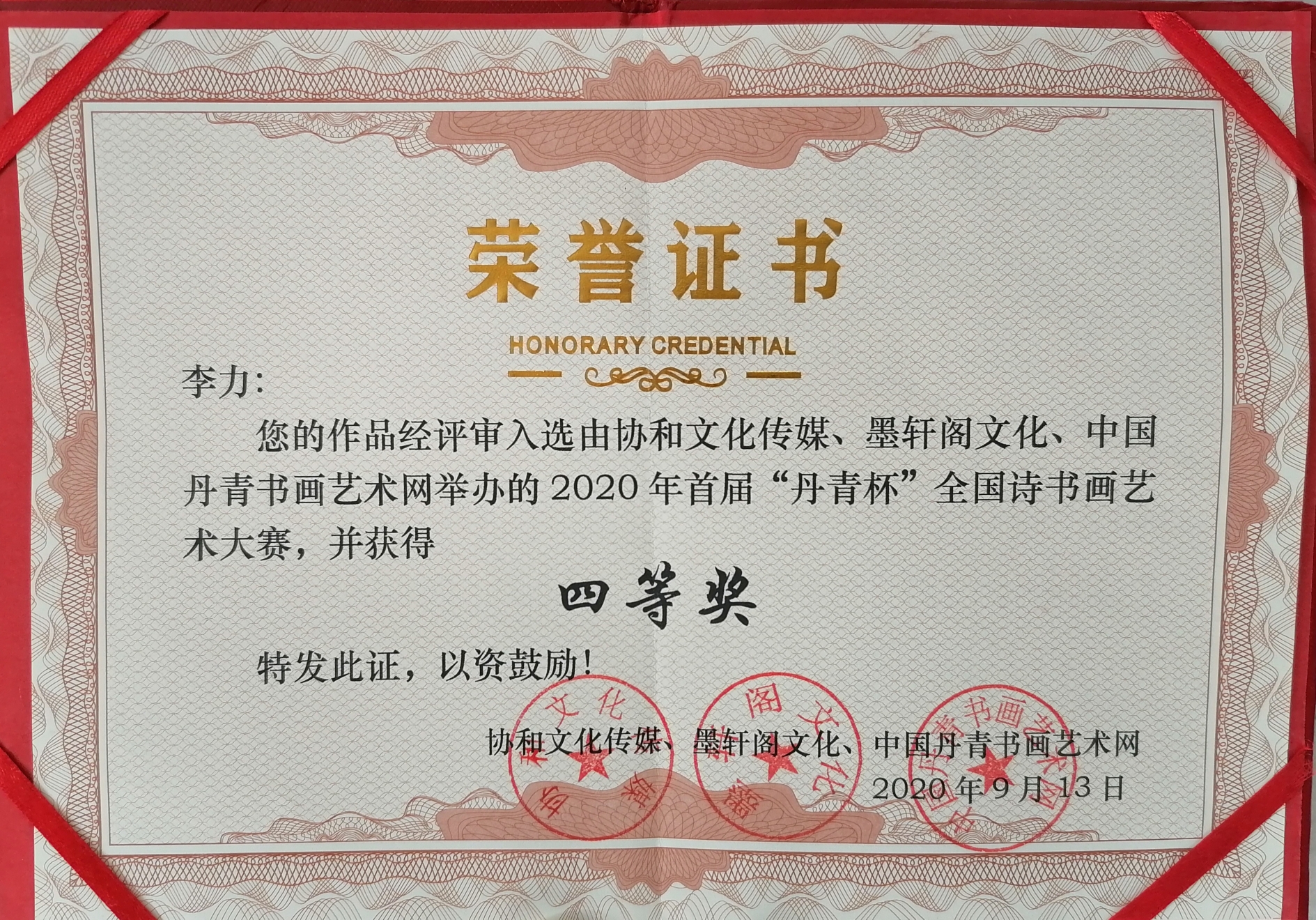 202o年全国诗书画丹青杯大赛李力获四等奖