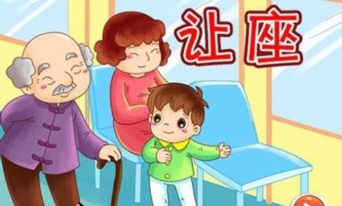 给老人和孩子让座道德是坐车时