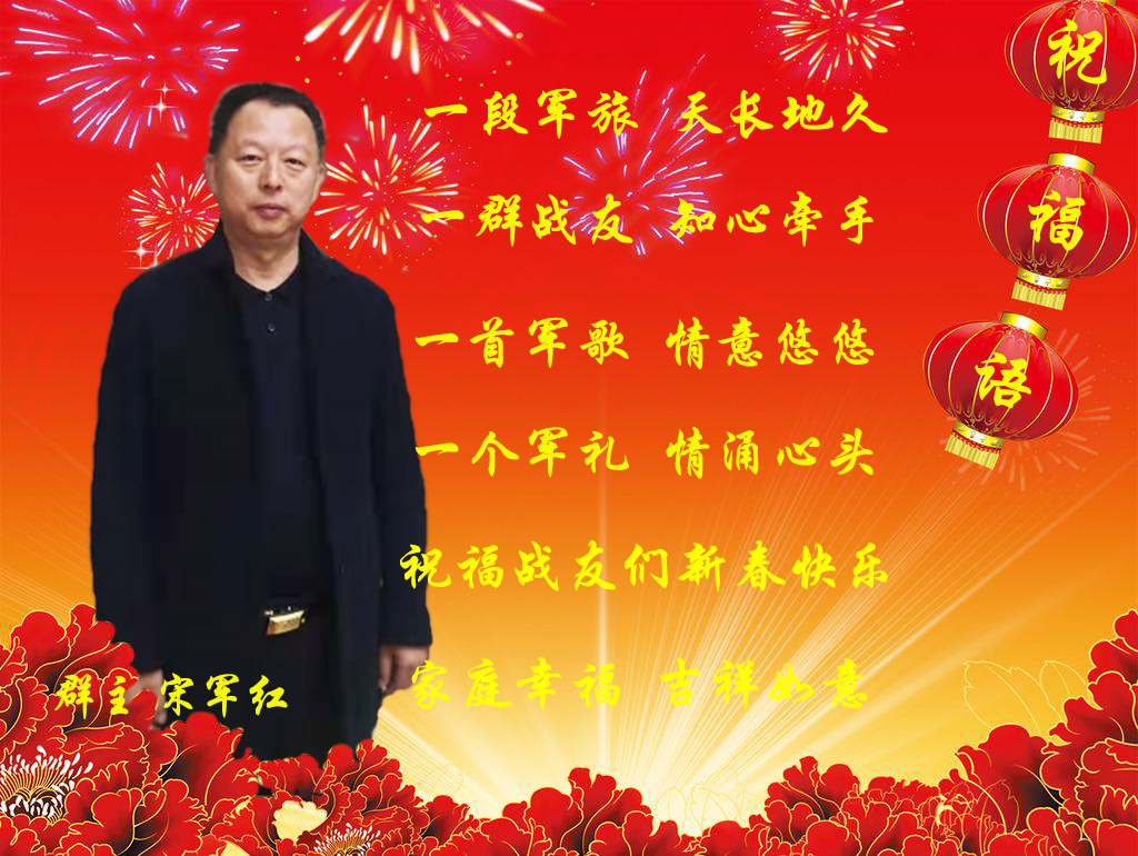 老战友新年快乐图片图片