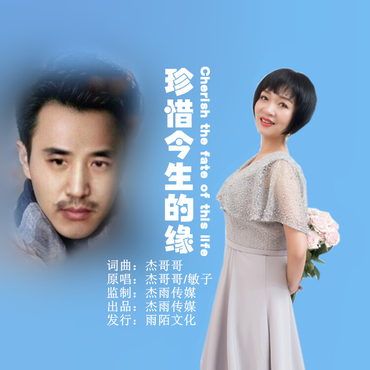 04:25                          珍惜今生的缘  词曲:杰哥哥  原 