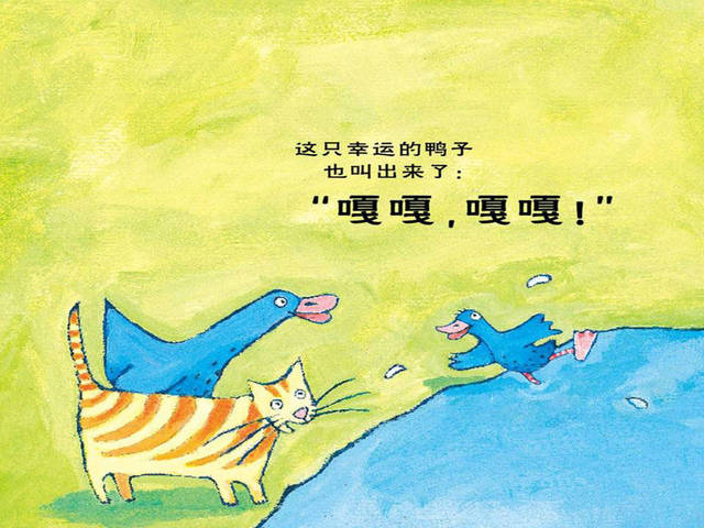 这只幸运的鸭子也叫出来了:"嘎嘎,嘎嘎!