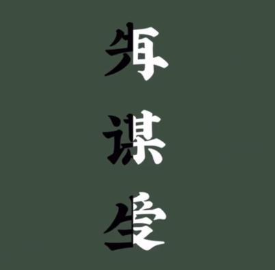 先谋生,再谋爱