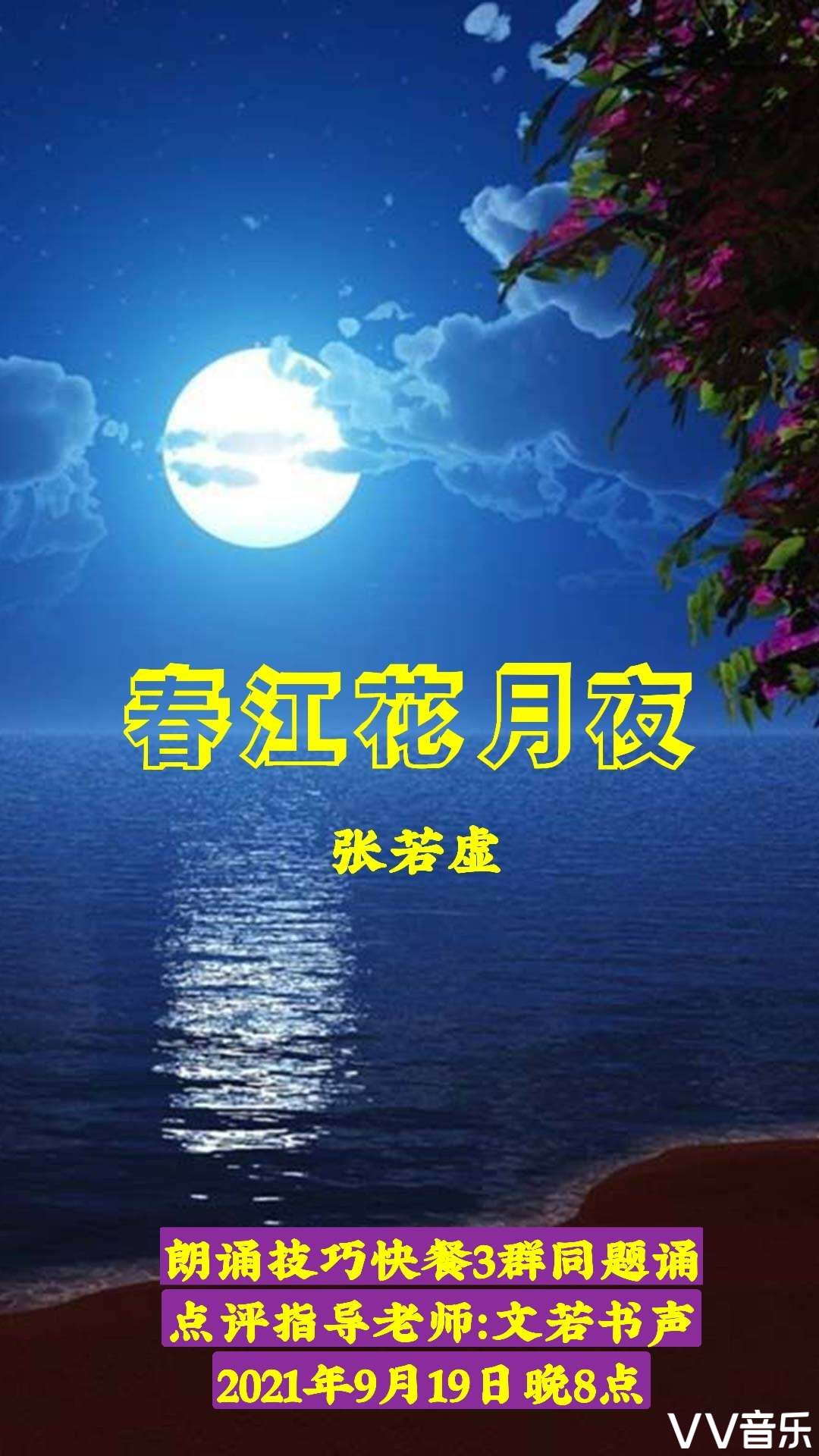 朗诵技巧快餐3群同题诵读《春江花月夜》