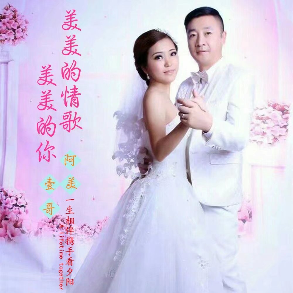 美美的情歌美美的你阿美vs壹哥