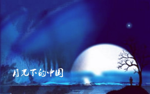月光下的中国欧震