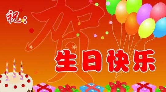 生日祝福