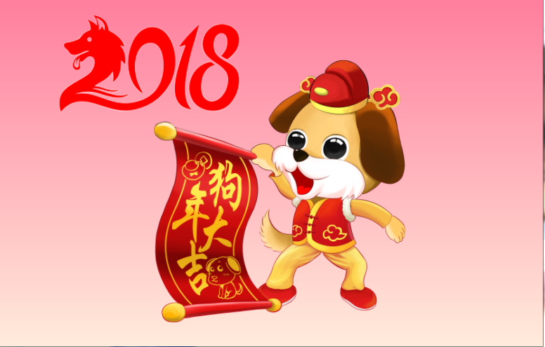 一月,祝狗年快乐幸福,大吉大利.