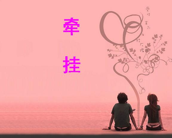 牵挂 痛苦而美丽