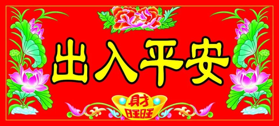 今天平安夜祝您2019年吉祥如意身體健康平安幸福