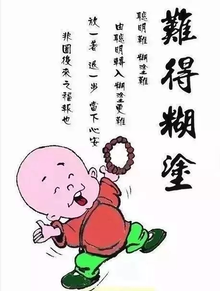 有时候做人糊涂些更好