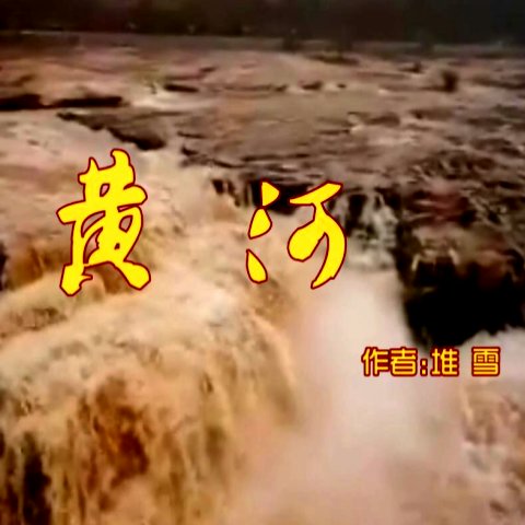 黄河作者堆雪