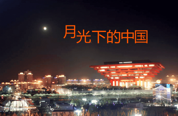 月光下的中国欧震