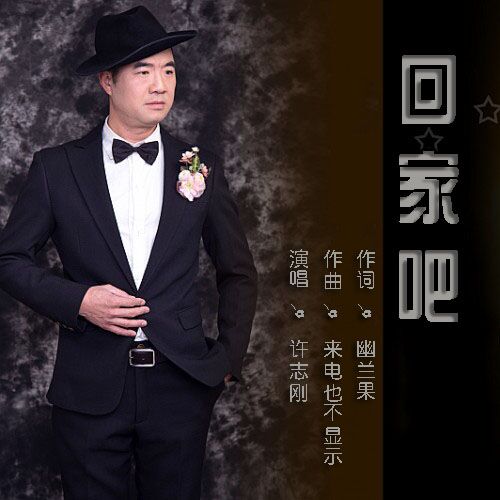 回家吧许志刚