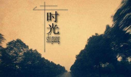 光阴荏苒岁月如梭又是一年岁末至祝福大家健康平安快乐