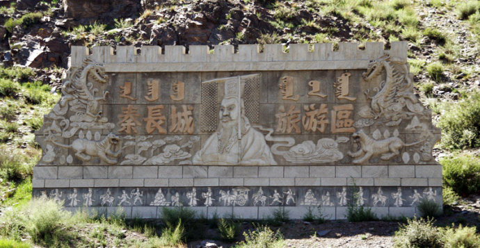 内蒙古固阳秦长城遗址