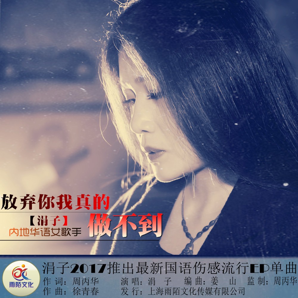 涓子放弃你我真的做不到