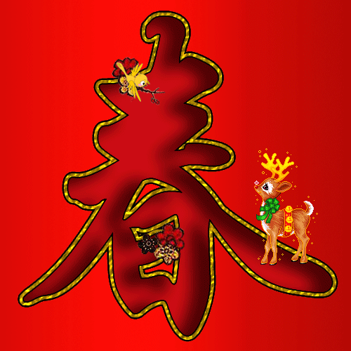 春风送福,吉星高照;春节喜庆,祝福翩跹:祝喜气临门,财源广进,万事如意